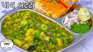 નાસ્તા માટે નવસારીના ફેમસ પાવબટેટા |  pav batata recipe valsad  | navsari famous pav batata