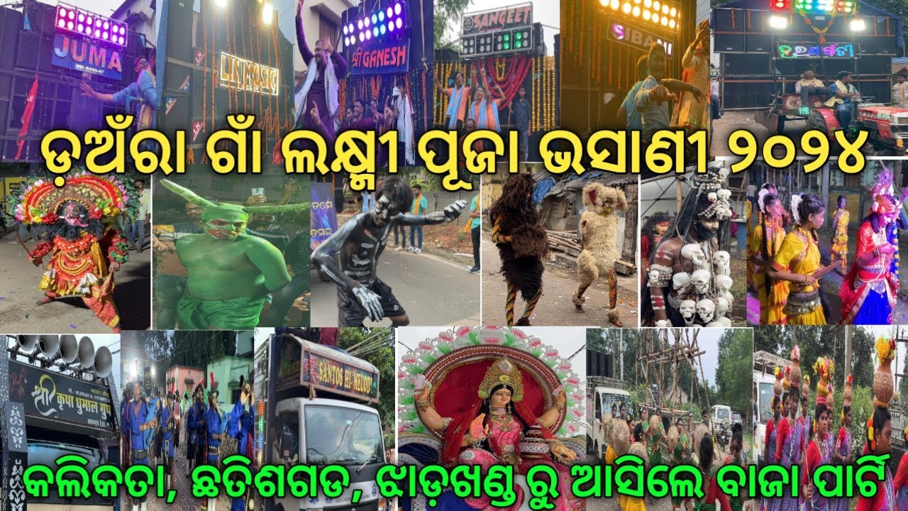 ଡ଼ଅଁରା ଲକ୍ଷ୍ମୀ ପୂଜା ଭସାଣୀ || DANARA  LAXMI PUJA VASANI 2024 || ANGUL LAXMI PUJA VASANI