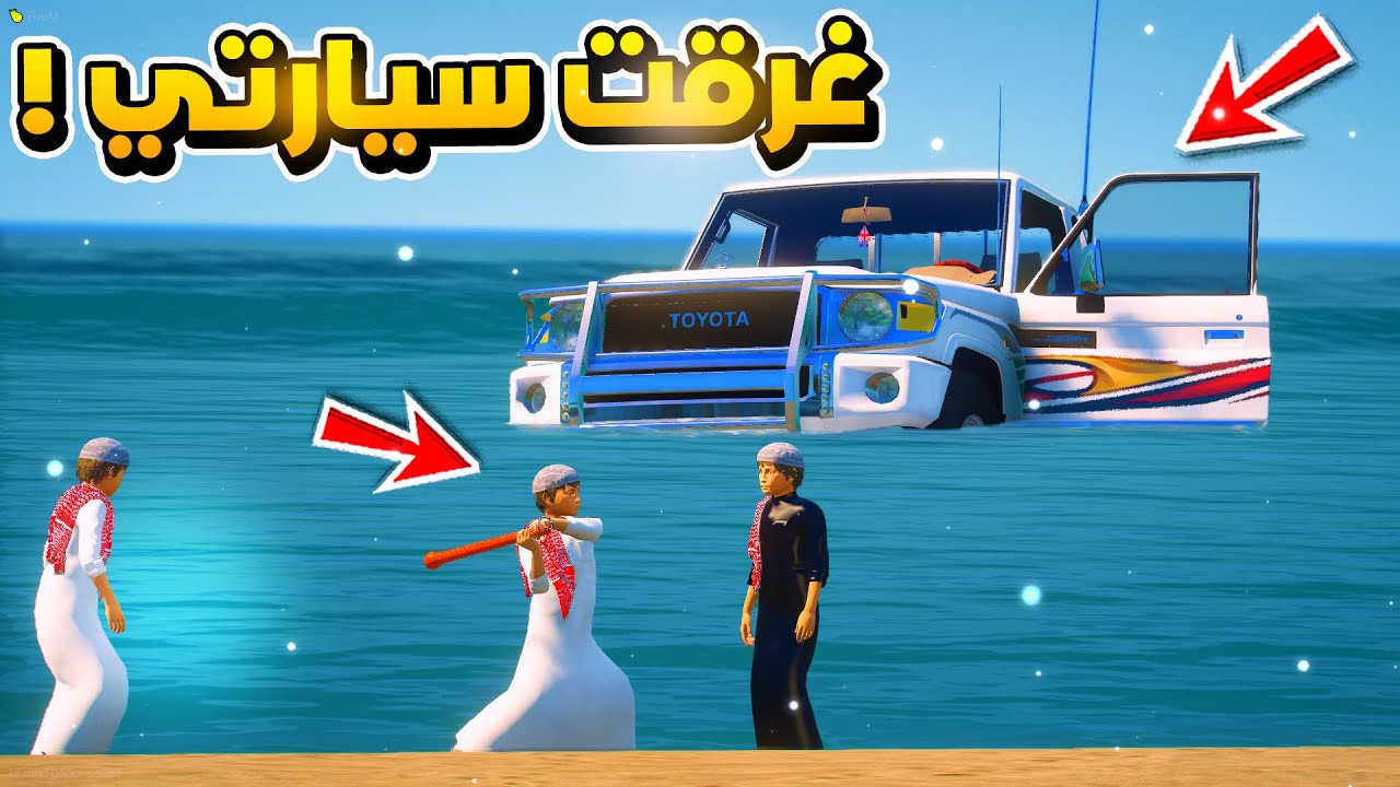 صورة فيديو : طفل يغرق سيارة خويه بسبب الحسد …?!! | فلم قراند GTA V