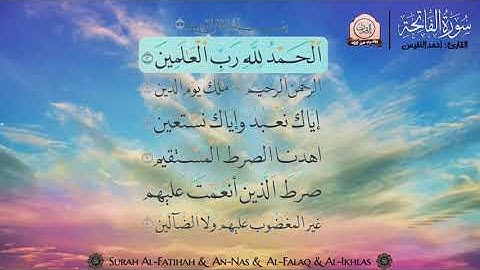 سورة الفاتحة، سورة الناس ، سورة الفلق ، سورة الاخلاص .. بصوت القارئ احمد النفيس