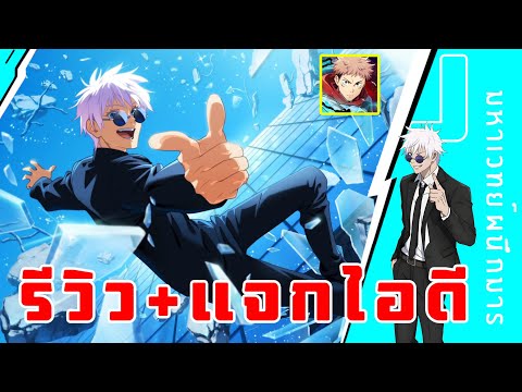 รีวิวโกโจใหม่ ร่างนักเรียน เก่งมาก แจกไอดี ในคลิปนี้ เกม มหาเวทย์ผนึกมาร