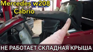 Mercedes w208 cabrio перестала работать крыша. Поиск и устранение неисправности откидного верха.