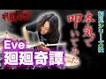【本気で叩いてみた】廻廻奇譚/Eve - アニメ「呪術廻戦」OP曲【DrumCover】