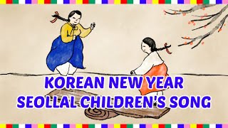 KOREAN CHILDREN'S SEOLLAL SONG / LUNAR NEW YEAR'S SONG / 까치까치 설날 송 / KOREAN CULTURE & HERITAGE