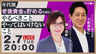 年代別、老後資金を貯めるためにやるべきこと・やってはいけないこと【ライブ配信アーカイブ】