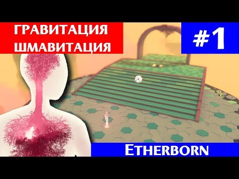 Гравитация шмавитация Ω Etherborn #1