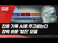 진료 기록 AI로 주고받는다…장벽 허문 '협진' 모델 / 머니투데이방송 (뉴스)