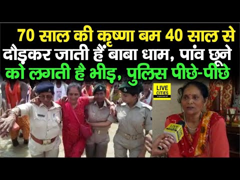 Muzaffarpur की कृष्णा बम 40 साल से दौड़कर जल चढ़ाती हैं बाबा को, Police रहती है पीछे-पीछे, देखिए