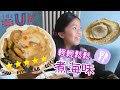 [曲鯨vlog] 新手都可以亨鬆煮海味  18/10/2022