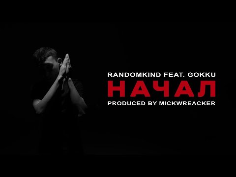 randomkind, GOKKU, mickwreacker - НАЧАЛ (Official Music Video)