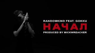 randomkind, GOKKU, mickwreacker - НАЧАЛ (Official Music Video)