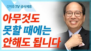 이열치열3: 쉼이 필요할 때 - 김병삼 목사 설교 만나교회 : 갓피플TV [공식제휴]