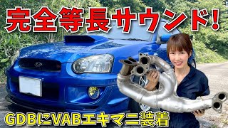 完全等長!GDBにVABエキマニ付けました WRX sti EJ20