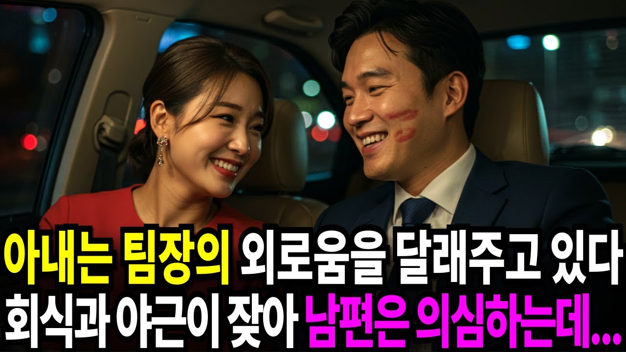 Outline Video 실화사연-아내의 회사는 회식과 야근이 잦아졌다, 달라진 아내를 남편은 의심하는데... | 반전사연 | 사이다썰 | 사연라디오