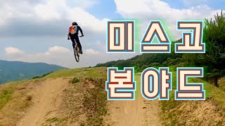 고창 MTB 파크 미스고 R.바다로 l 본야드 R.프리