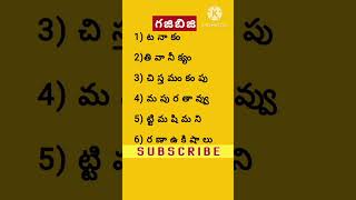 గజిబిజి పదాలు /Gajibiji Words/#Podupukathalu #riddles #quiz #facts #quote #Telugu #gajibiji #kim