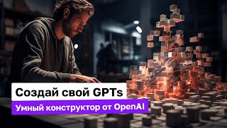 Как создать кастомный GPTs | Nikita AI