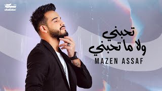 Mazen Asaf - Thebni Wala Ma Thebni (Official Lyric Video) | مازن عساف - تحبني ولا ما تحبني