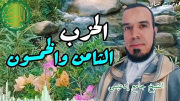 القرآن الكريم|الحزب الثامن والخمسون.