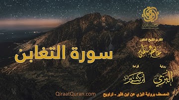 064 سورة التغابن   برواية البزي عن ابن كثير   تراويح    القارئ مفتاح السلطني