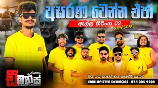 Asarana wenna epa kisima Thaththek Embilipitiya DEAMONS Ella thiringa2 අසරන වෙන්න එපා කිසිම තාත්තෙක්