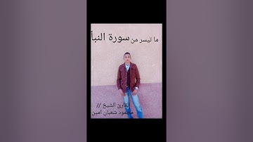 سوره النبأ - بصوت القارئ الشيخ محمود شعبان امين