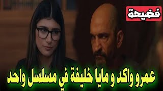 من هي مايا خليفه Mia khalifa الممثلة الاباحيه اللي مع عمرو واكد في المسلسل المصري الأمريكي رامي Ramy