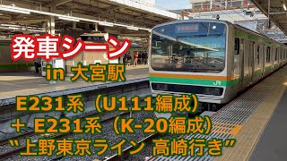 E231系（U111編成）＋ E231系（K-20編成）  “上野東京ライン 高崎行き” 大宮駅を発車する。 2022/10/29