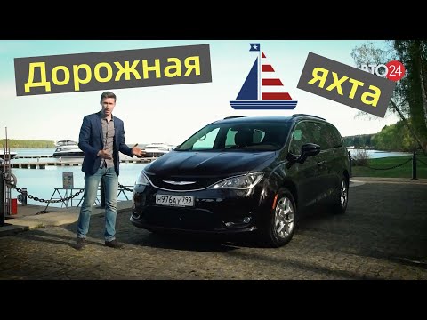Chrysler Pacifica: если мечтаешь о яхте