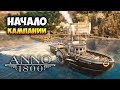 Anno 1800 ОБТ. Начало прохождения кампании