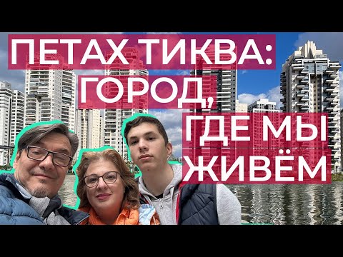 Жизнь в Израиле,  Петах Тиква - город,  где мы живём.