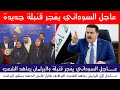 عاجل السوداني يفجر قنبلة جديدة والبرلمان يعاهد العراقيين