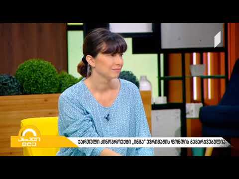 ართული კინოპროექტი ინგა ევროპის ევრიმაჟის ფონდის ერთ-ერთი გამარჯვებული გახდა