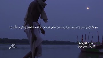 تلاوة هادئة للقارئ محمد عبادة - سورة النازعات 🤍
