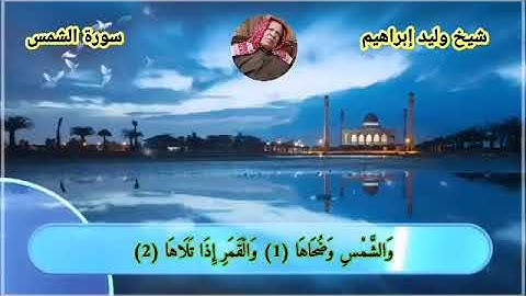 سورة الشمس وليد إبراهيم