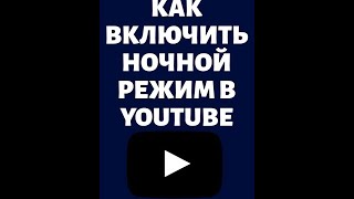 Ночной режим в приложении YouTube