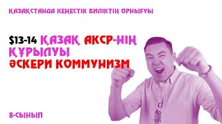 видео: ҚАЗАҚ АКСР-НІҢ ҚҰРЫЛУЫ/ӘСКЕРИ КОММУНИЗМ картинка: ҚАЗАҚ АКСР-НІҢ ҚҰРЫЛУЫ/ӘСКЕРИ КОММУНИЗМ