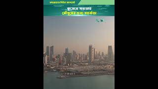 কুয়েতে সারায়াত মৌসুমের জন্য সতর্কতা #shorts #MiddleEast #newsupdate #kuwaitnews