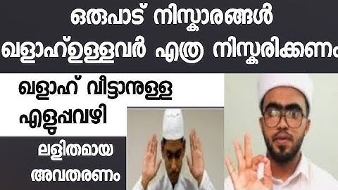 ഒരുപാട് ഫർള് നിസ്കാരങ്ങൾ ഖളാആയവർ എങ്ങനെ നിസ്കരിക്കണം/ niskaram kalah aayal  / niskaram kalah veetal
