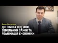 Допомога від МВФ, земельний закон та реанімація української економіки