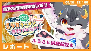 【食レポ】「喜多方市新興隊任命!!」喜多方ラーメンの魅力をレポりつつ、ふるさと納税のおべんきょ✨️（まちスパチャプロジェクト） 【ふるさと納税/ケモノVtuber】