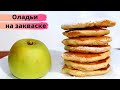 ОЛАДЬИ НА ЗАКВАСКЕ С ЯБЛОКАМИ НА КЕФИРЕ ☆ Идея для завтрака PANCAKES WITH APPLE sourdough