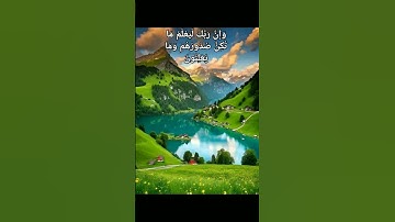 وَإِنَّ رَبَّكَ لَيَعْلَمُ مَا تُكِنُّ صُدُورُهُمْ وَمَا يُعْلِنُونَ/سورة النمل/الايه 74