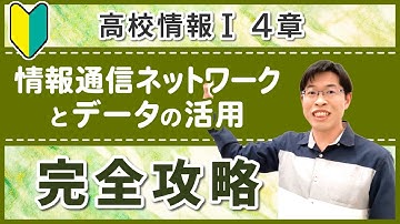 【総集編】高校情報I 4章 情報通信ネットワークとデータの活用｜プロIT講師による授業動画