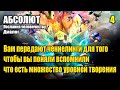 АБСОЛЮТ - ПОЗНАЙ СВОЁ ВЕЛИКОЛЕПИЕ О ЧЕЛОВЕК!#Эра Возрождения