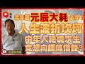 賣卜者言6:流年遇元辰大耗必沖,人生波折坎坷? 中年人絕境求生想向師傅借錢?! #賣卜者言 #八字 #算命 #元辰大耗 #改運 #教學 《玄途有方榮》 EP124 20220807