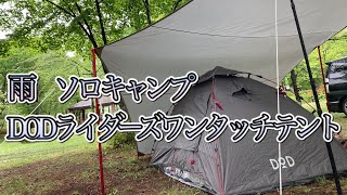【camp】DODライダーズワンタッチテント ソロキャンプ