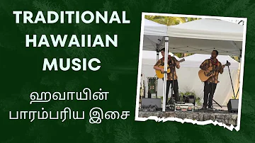 ஹவாயில் பாரம்பரிய இசை: Hawaiian Traditional Music #kahiko #auana #mele #ukulele #luau #hula #hawaii