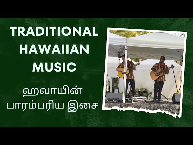 ஹவாயில் பாரம்பரிய இசை: Hawaiian Traditional Music #kahiko #auana #mele #ukulele #luau #hula #hawaii class=