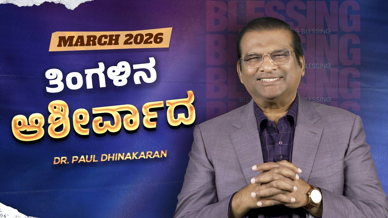 Dr. Paul Dhinakaran | ದೇವರು ನಿಮಗೆ ನ್ಯಾಯ ನೀಡುವನೋ? | March Blessing Message | 2026 | Jesus Calls